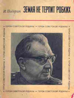 Книга Падерин И. Земля не терпит робких, 11-7201, Баград.рф